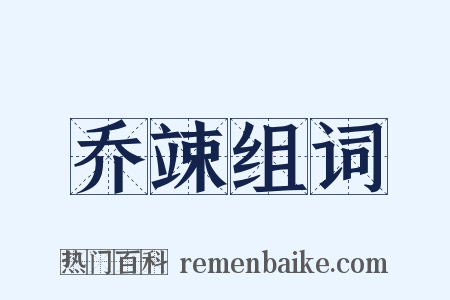 乔竦组词是什么意思的图片